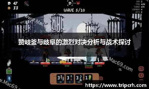 赞岐釜与歧阜的激烈对决分析与战术探讨