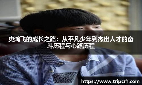 史鸿飞的成长之路：从平凡少年到杰出人才的奋斗历程与心路历程