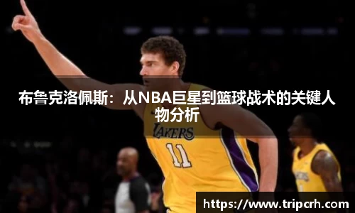 布鲁克洛佩斯：从NBA巨星到篮球战术的关键人物分析
