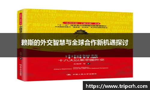 赖斯的外交智慧与全球合作新机遇探讨